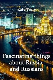 Fascinating things about Russia and Russians - обложка