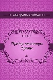 Предки птичницы Греты - обложка