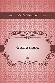 В лоне семьи - обложка