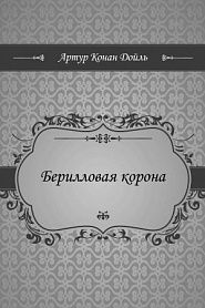 Берилловая корона - обложка