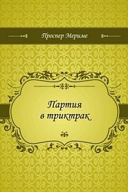 Партия в триктрак - обложка