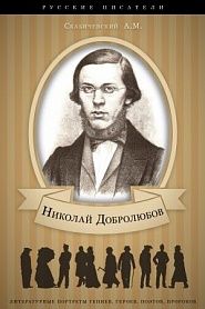 Николай Добролюбов. Его жизнь и литературная деятельность. - обложка