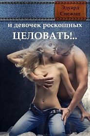 И девочек роскошных целовать!.. - обложка