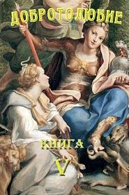 Добротолюбие. Том 5. - обложка