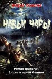 Навьи чары. Роман-трилогия - обложка