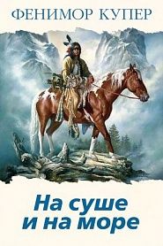 На суше и на море - обложка