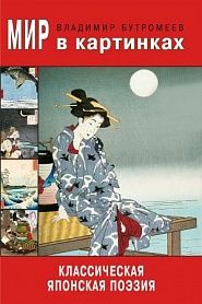 Классическая японская поэзия - обложка