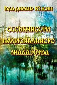 Особенности национального знахарства - обложка