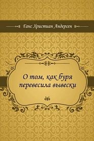 О том, как буря перевесила вывески - обложка