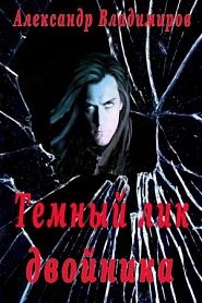 Темный лик двойника - обложка