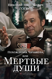 Похождения Чичикова, или Мертвые души - обложка