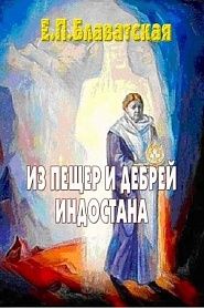 Из пещер и дебрей Индостана - обложка