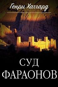 Суд фараонов - обложка