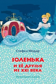 Золенька и её друзья из XXI века - обложка