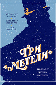 Три «Метели». Новеллы русских классиков - обложка