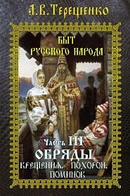 Быт русского народа. Часть 3. Обряды крещения, похорон, поминок. - обложка