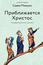 Приближается Христос. Рождественские письма. - обложка