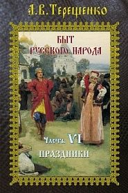 Быт русского народа. Часть 6. Праздники - обложка