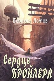 Сердце бройлера - обложка