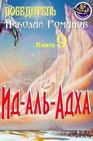 Ид-аль-Адха - обложка