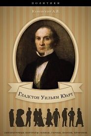 Уильям Юарт Гладстон. Его жизнь и политическая деятельность. - обложка