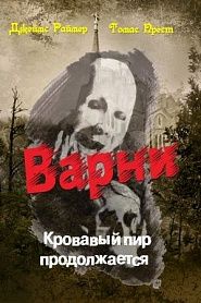 Вампир Варни. Книга 2-я. Кровавый пир продолжается - обложка