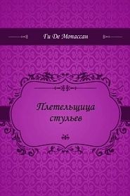 Плетельщица стульев - обложка