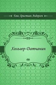 Хольгер-Датчанин - обложка