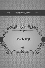 Землемер - обложка
