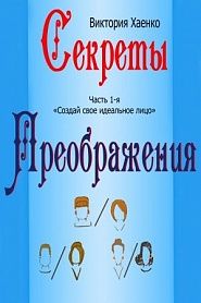 Создай свое идеальное лицо. Часть 1-я - обложка