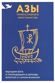 Азы православного христианства. Ищущим Бога и приходящим в Церковь: коротко о самом важном - обложка