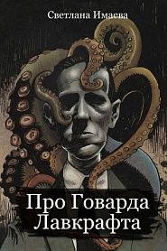 Про Говарда Лавкрафта - обложка