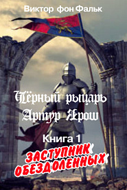 Черный рыцарь Артур Ярош. Книга 1. Заступник обездоленных - обложка