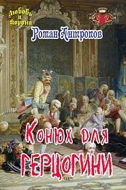 Конюх для герцогини - обложка
