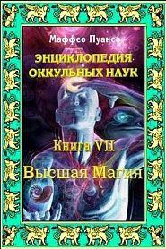 Энциклопедия оккультных наук. Книга VII. Высшая магия. - обложка