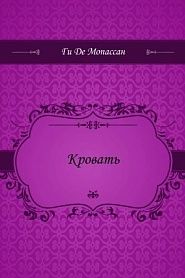 Кровать - обложка