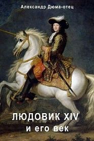 Луи XIV и его век - обложка