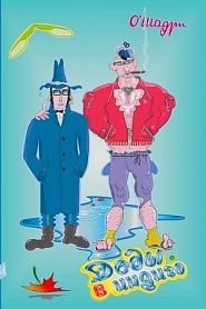 Деды в индиго - обложка