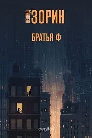 Братья Ф - обложка