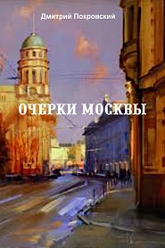 Очерки Москвы - обложка