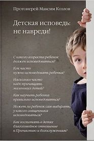 Детская исповедь: не навреди! - обложка