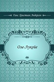 Оле-Лукойе - обложка
