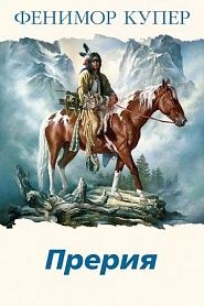 Прерия - обложка