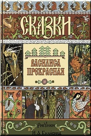 Василиса Прекрасная - обложка