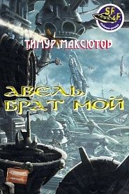 Авель, брат мой - обложка