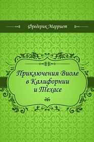 Приключения Виоле в Калифорнии и Техасе - обложка