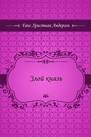 Злой князь - обложка