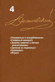 Достоевский. Повести и рассказы. Том 4 - обложка