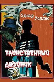 Таинственный двойник - обложка