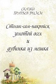 Столик-сам-накройся, золотой осел и дубинка из мешка - обложка